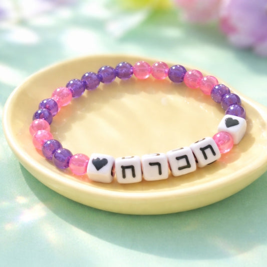 Hebrew Bracelet & Anklet DIY Acrylic Kit (Personalized Beads)